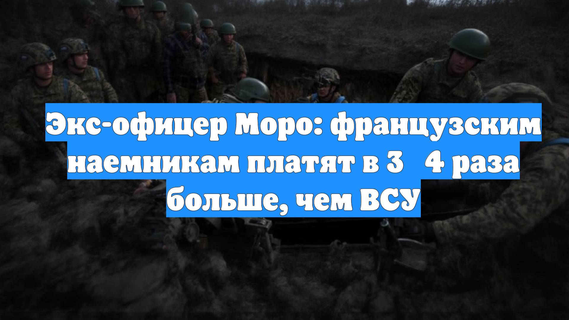 Экс-офицер Моро: французским наемникам платят в 3‑4 раза больше, чем ВСУ