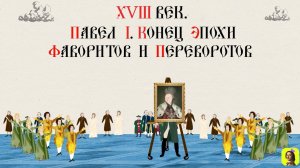 63 СЕРИЯ.ТРЕНАЖЕР ПО ИСТОРИИ.XVIII век. Павел I. Конец эпохи фаворитов и переворотов