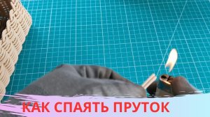 КАК СПАЯТЬ ПРУТОК l ПРИ ПОМОЩИ ЗАЖИГАЛКИ