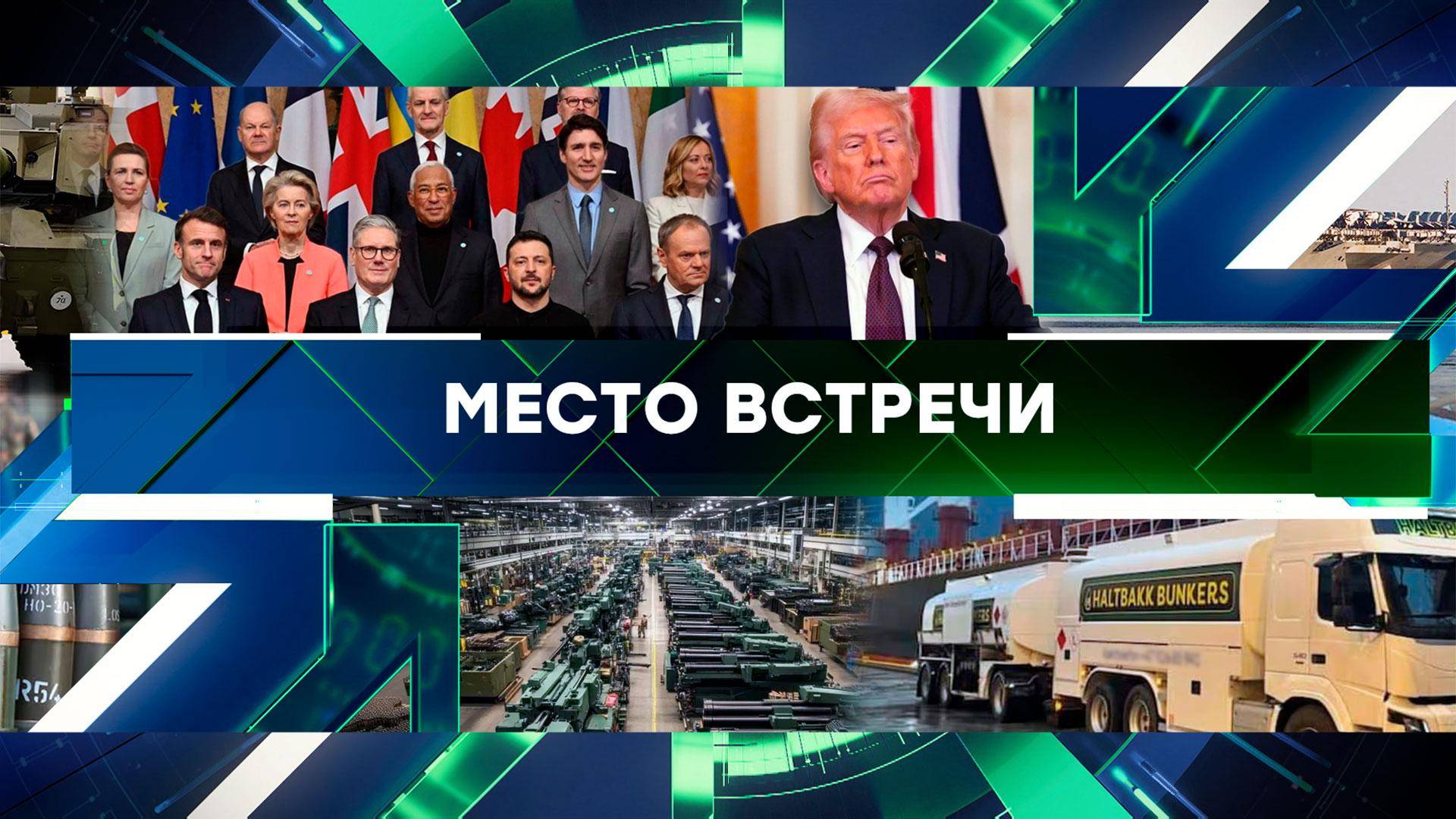 Место встречи - Эфир в 14:00 от 24 июня 24.06.25 + (Сегодня в 16:00) смотреть онлайн дневной выпуск