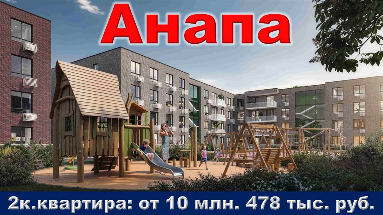 Анапа. 2к. квартира от 10 млн. 478 тыс. руб.
