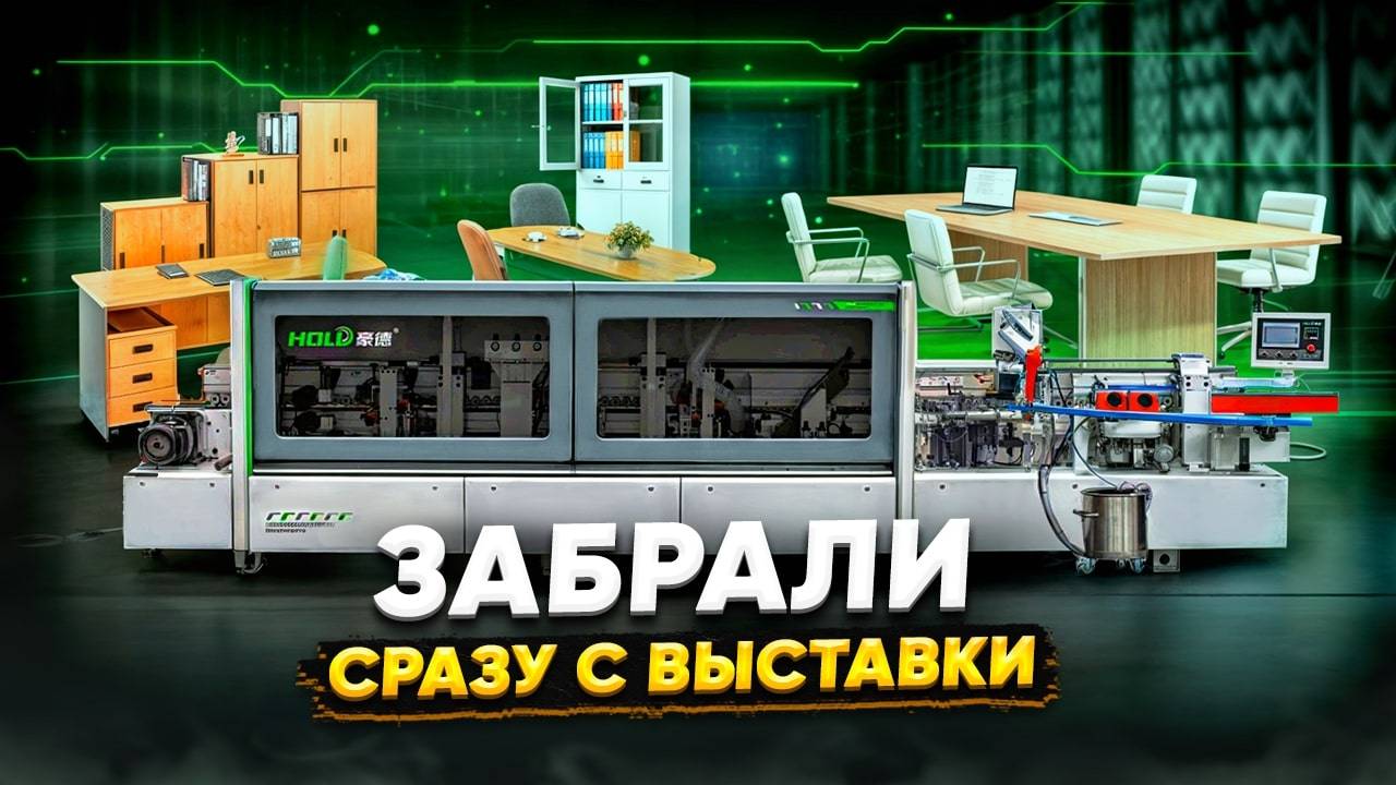 ИЗГОТОВЛЕНИЕ КОРПУСНОЙ МЕБЕЛИ Кромкооблицовочный автоматический станок HOLD HD621JPKQS
