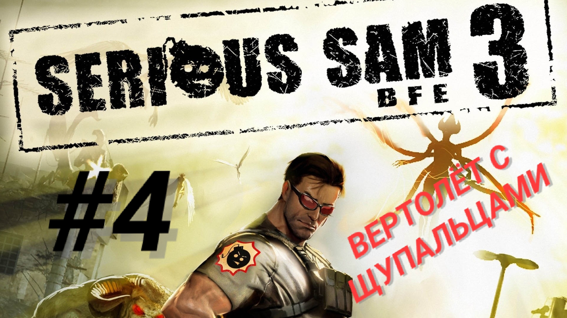 SERIOUS SAM 3: BFE #4 ВЕРТОЛЁТ С ЩУПАЛЬЦАМИ