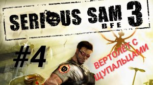 SERIOUS SAM 3: BFE #4 ВЕРТОЛЁТ С ЩУПАЛЬЦАМИ