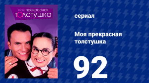 Моя прекрасная толстушка 92 серия (сериал, 2002)