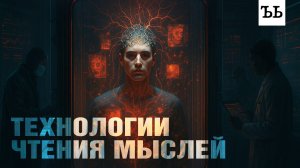 Чтение мыслей — уже реальность: ученым известно, что у вас на уме