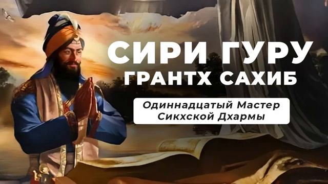 Сири Гуру Грантх Сахиб - Одиннадцатый Мастер Сикхской Дхармы