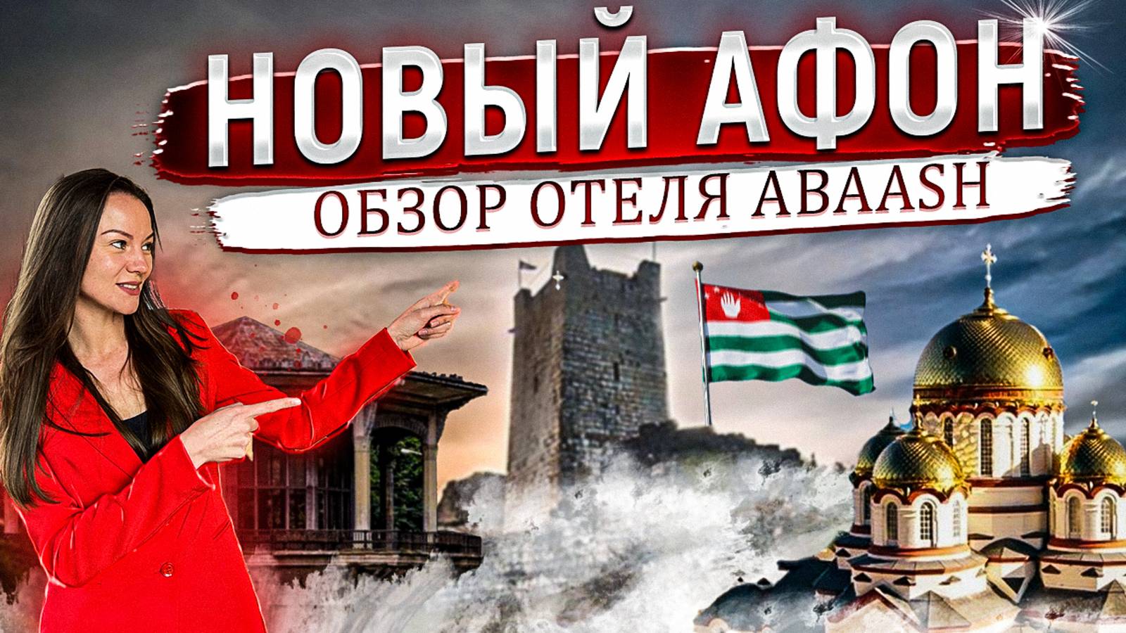 Лучшая локация в Новом Афоне. Полный обзор отеля Abaash Hotel Afon Абааш Абхазия
