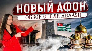 Лучшая локация в Новом Афоне. Полный обзор отеля Abaash Hotel Afon Абааш Абхазия