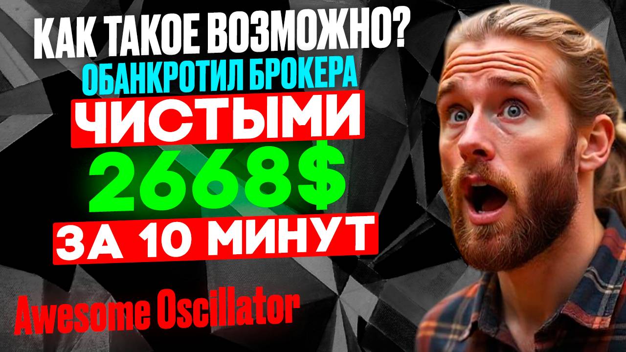 Засекреченный индикатор на ПОКЕТ ОПШЕН! Вытряхиваем деньги из бинарных опционов | Awesome Oscillator