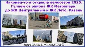Наконец-то я открыла велосезон 2025. Гуляем от ЖК Метропарк до ЖК Центральный и Лето. Рязань.