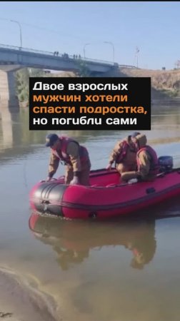 Двое мужчин хотел спасти подростка, но погибли сами