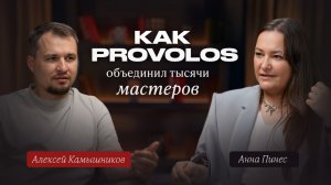 Как PROVOLOS объединил тысячи мастеров? Интервью с Алексеем Камышниковым