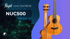 Укулеле Flight NUC500