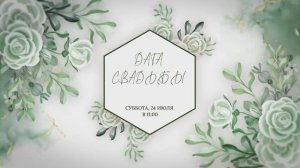 Приглашение на свадьбу сторис
