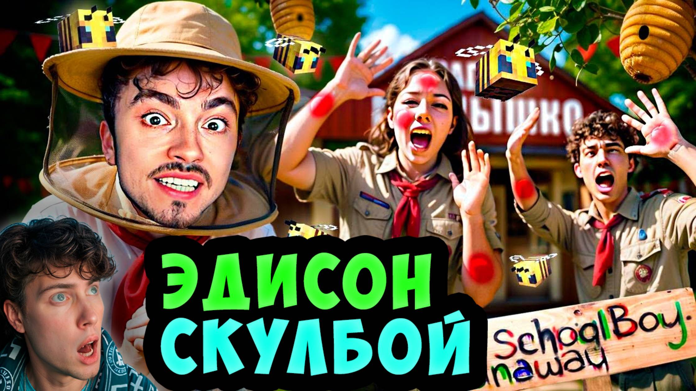 ЭДИСОН СКУЛБОЙ НАТРАВЛИВАЮ ЗЛЫХ ПЧЁЛ НА ВОЖАТЫЙ ЛАГЕРЯ В SCHOOLBOY RUNAWAY В МАЙНКРАФТ! ОБЗОР