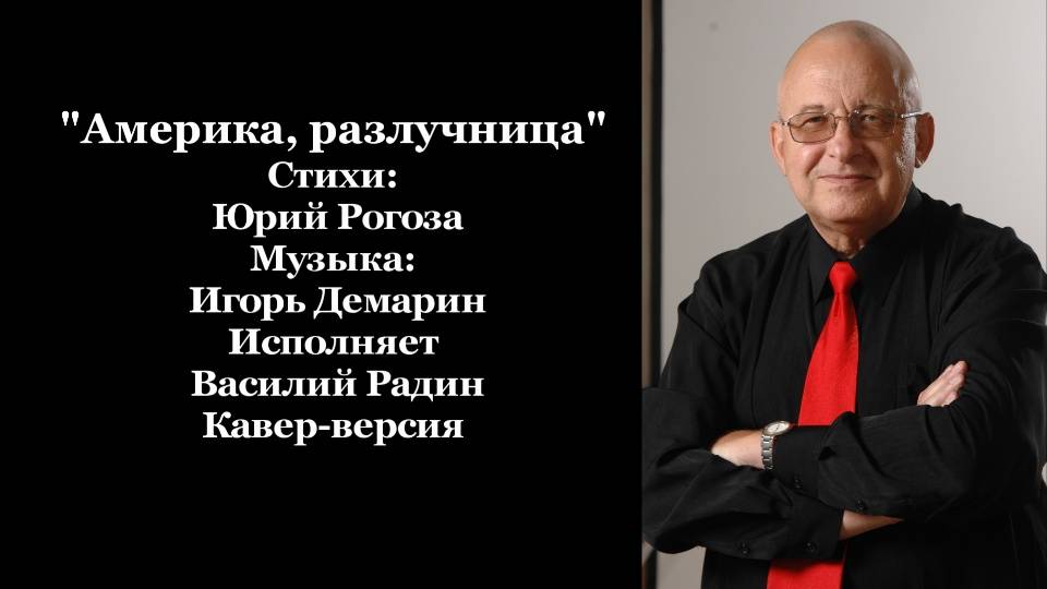 "Америка, разлучница" Стихи: Юрий Рогоза Музыка Игорь Демарин Исполняет Василий Радин Кавер-версия
