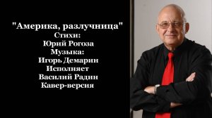 "Америка, разлучница" Стихи: Юрий Рогоза Музыка Игорь Демарин Исполняет Василий Радин Кавер-версия