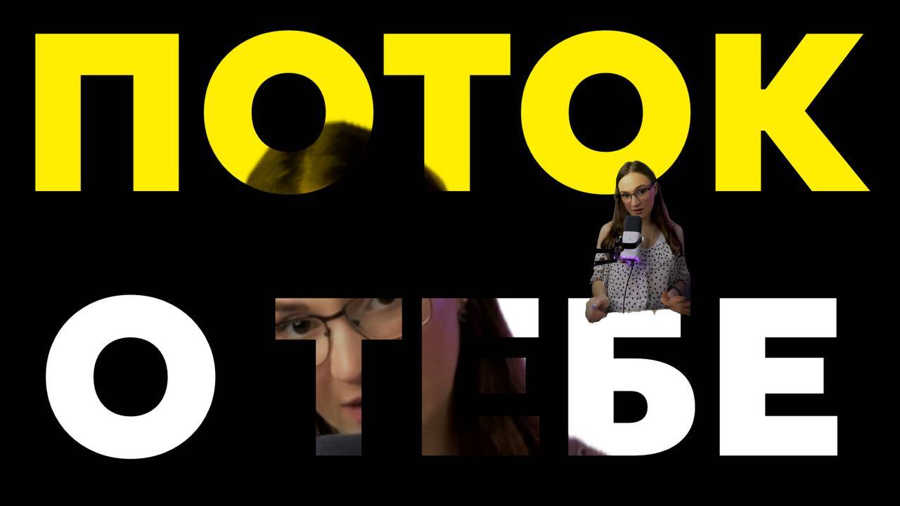 Поток о тебе сейчас|из работы в отношения