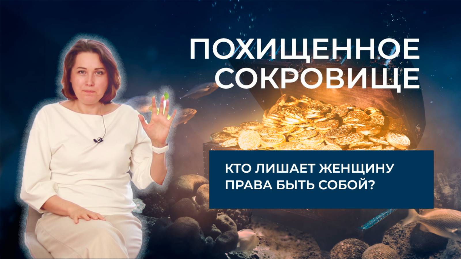 ПОХИЩЕННОЕ СОКРОВИЩЕ! Кто Лишает Женщину Права БЫТЬ СОБОЙ?