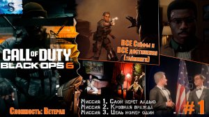 Прохождение кампании Call of Duty: Black Ops 6 ☭ ВСЕ Сейфы и ВСЕ достижения (тайминги) ☭ Часть 1 ☭