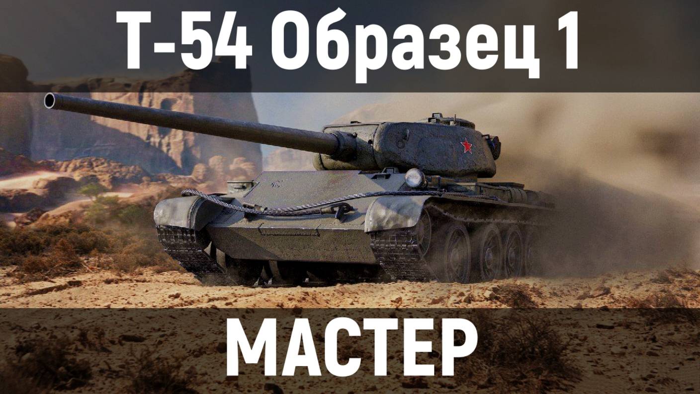 Т-54 Образец 1. МАСТЕР