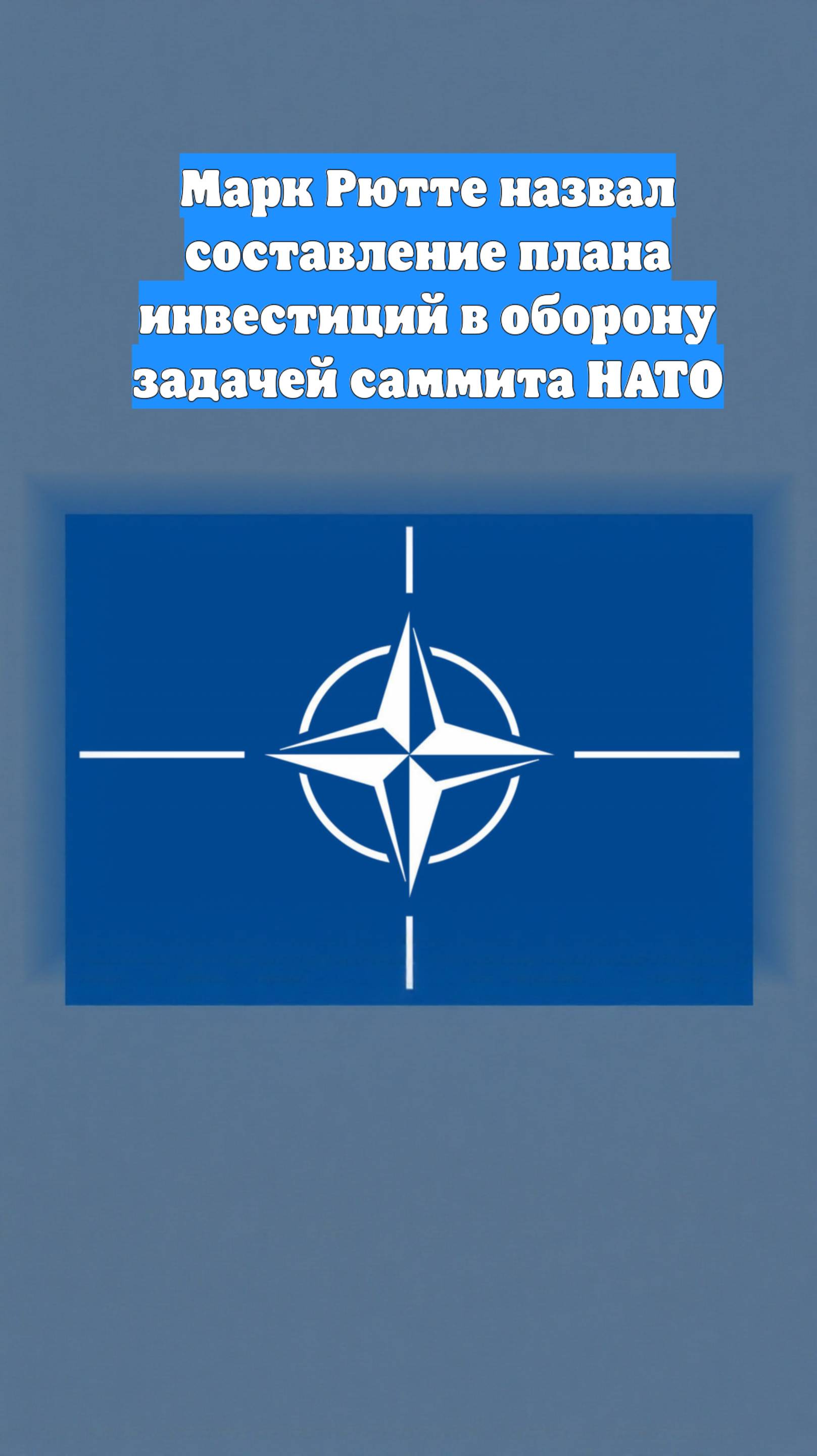 Марк Рютте назвал составление плана инвестиций в оборону задачей саммита НАТО