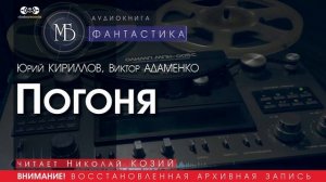 Погоня - Юрий КИРИЛЛОВ, Виктор АДАМЕНКО (читает Николай КОЗИЙ) | ФАНТАСТИКА аудиокниги слушать