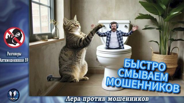 РА 59 смывает мошенников.Телефонные  аферисты