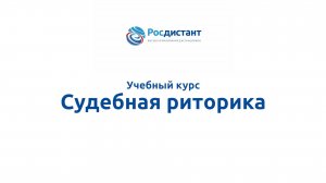 Судебная риторика