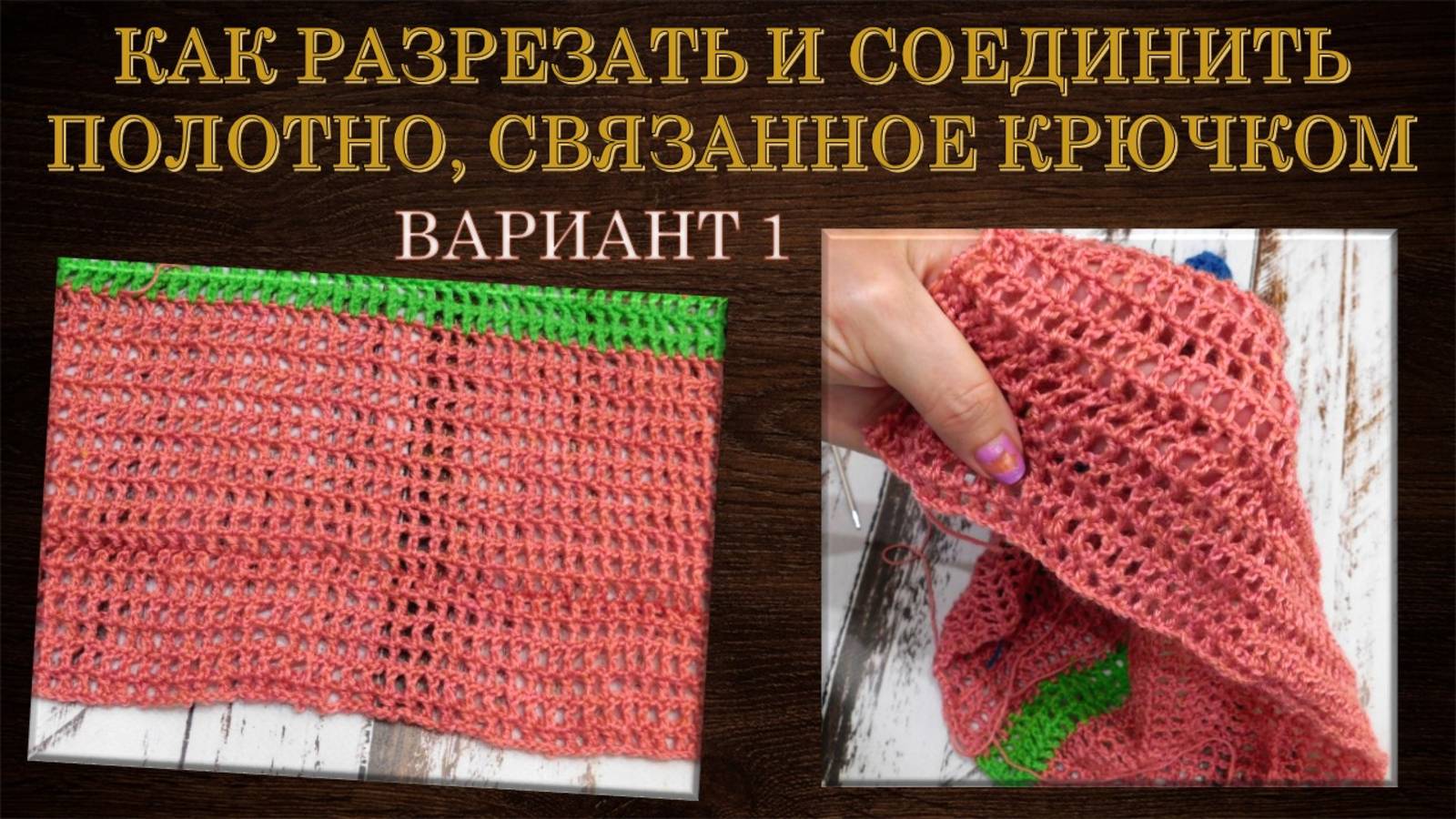 РЕЖУ ПОЛОТНО, СВЯЗАННОЕ КРЮЧКОМ - ВАРИАНТ I  ✂🦔👍
