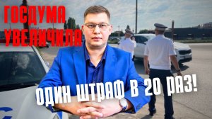 Госдума увеличила один штраф ГИБДД в 20 раз!