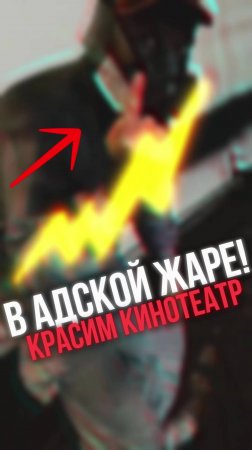 Красим кинозал в АДСКОЙ жаре! Чем это грозит? #супермаляры #покраска