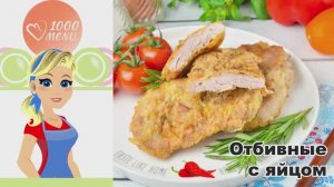 🥩 ОТБИВНЫЕ С ЯЙЦОМ — сочные и хрустящие!