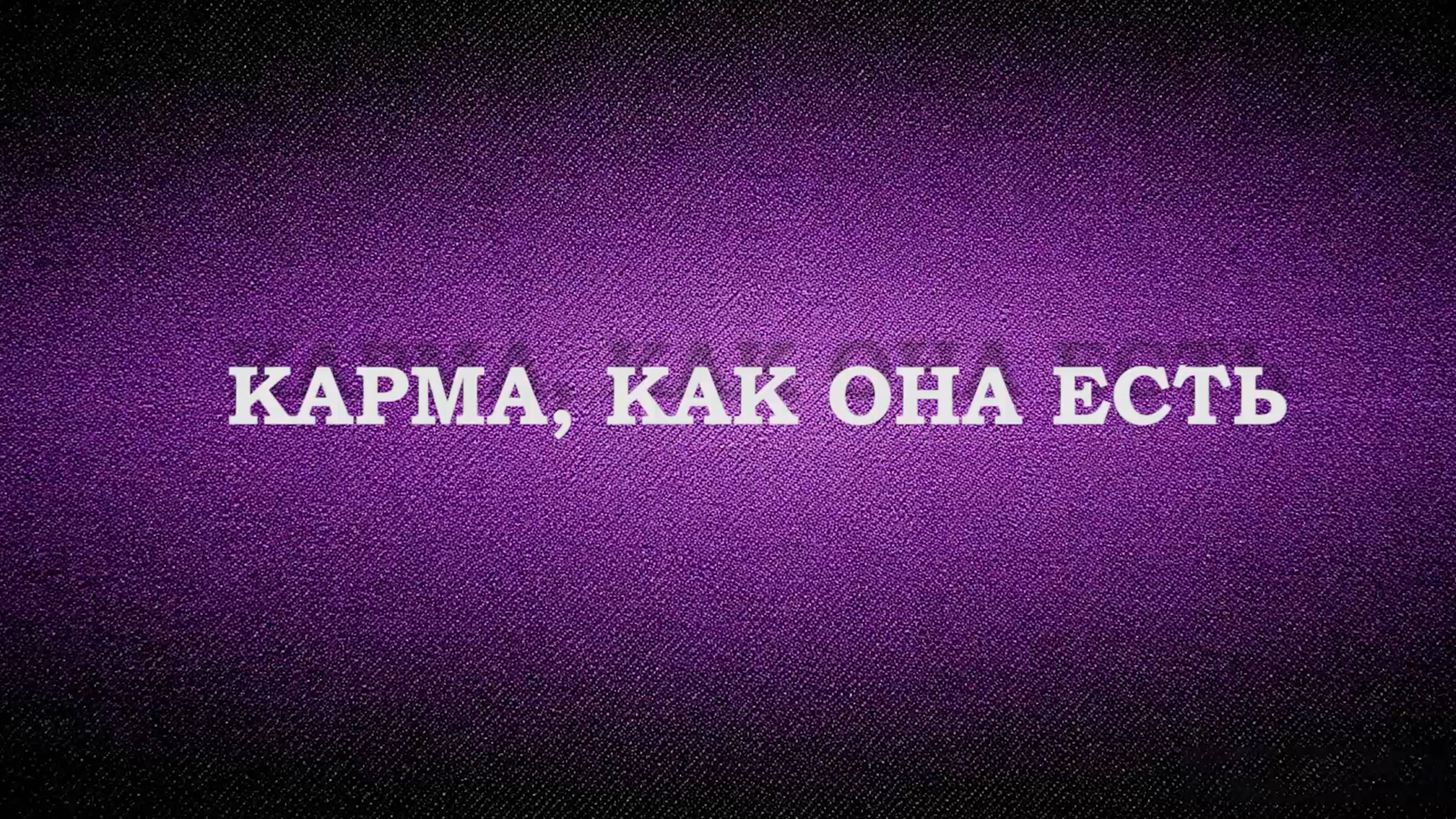 Карма, как она есть. 1 июня 2025 г