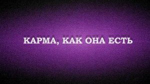Карма, как она есть. 1 июня 2025 г