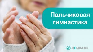 Деменция | Профилактика деменции | Пальчиковая гимнастика. Видео 14