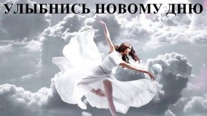 ПРОДОЛЖАЕТСЯ ДЕНЬ СЧАСТЬЯ -   УЛЫБНИСЬ НОВОМУ  ДНЮ - Владимир СОРОКИН-ФОРТЕ