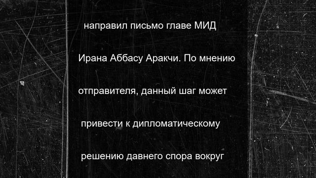 Гросси предложил главе МИД Ирана встретиться
