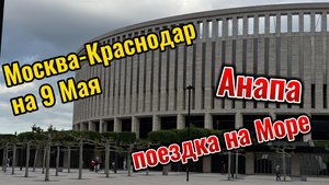 Поездка на выходные 9 Мая из Москвы в Краснодар и Анапу.