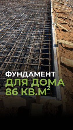 Фундамент для дома 86 кв.м #домизгазобетона #стройка