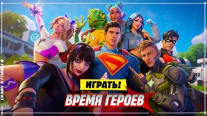 Время героев Новый 3 сезон главы 6 Фортнайт// Новые супер герои//Битва за Топ 1