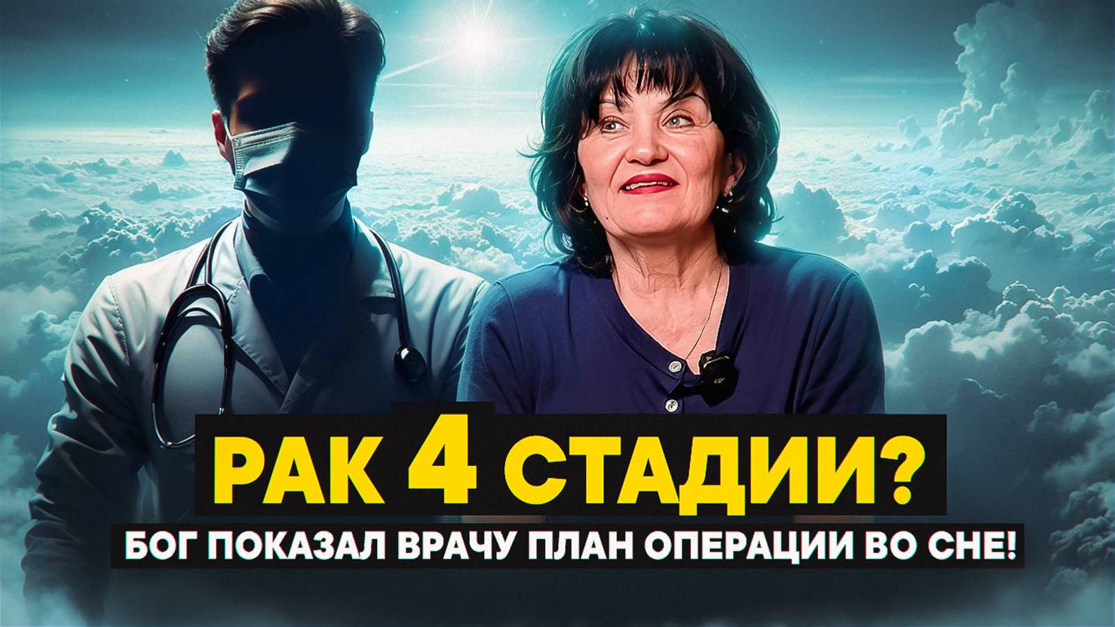 Рак 4 стадии? Бог показал врачу план операции во сне!