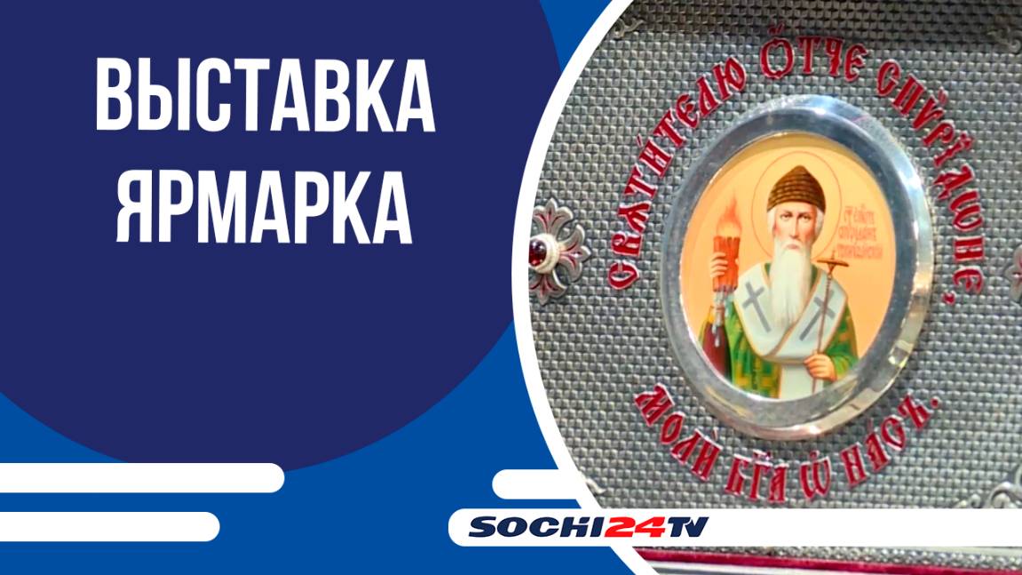В Гранд отеле «Жемчужина» начала работу выставка-ярмарка "Православие - 2025"