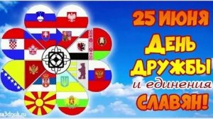 Праздник дружбы и единения славян. Музыкальная открытка поздравление.