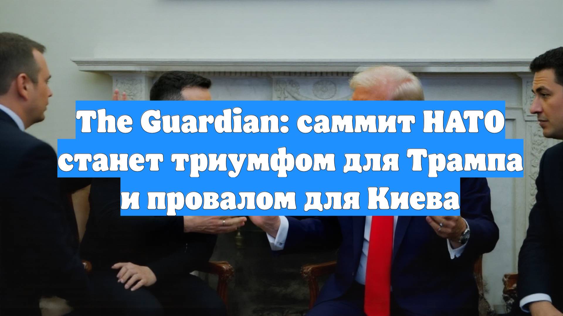The Guardian: саммит НАТО станет триумфом для Трампа и провалом для Киева