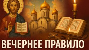 ВЕЧЕРНЯЯ МОЛИТВА