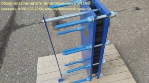 Обзор пластинчатого теплообменника SN14