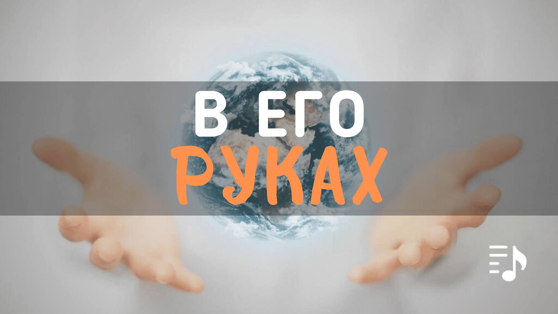 В Его руках || Трио братьев