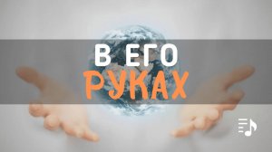 В Его руках || Трио братьев